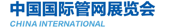 2021中國國際城市管網展覽會 2021年10月13-15日在上海國家會展中心舉辦